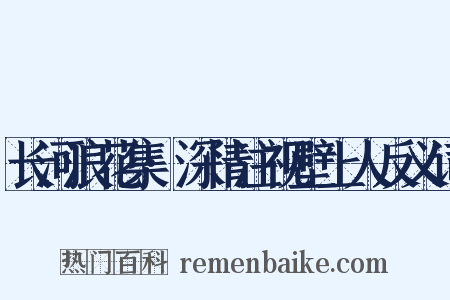 长河浪花集·深情注视壁上人反义词是什么意思的图片